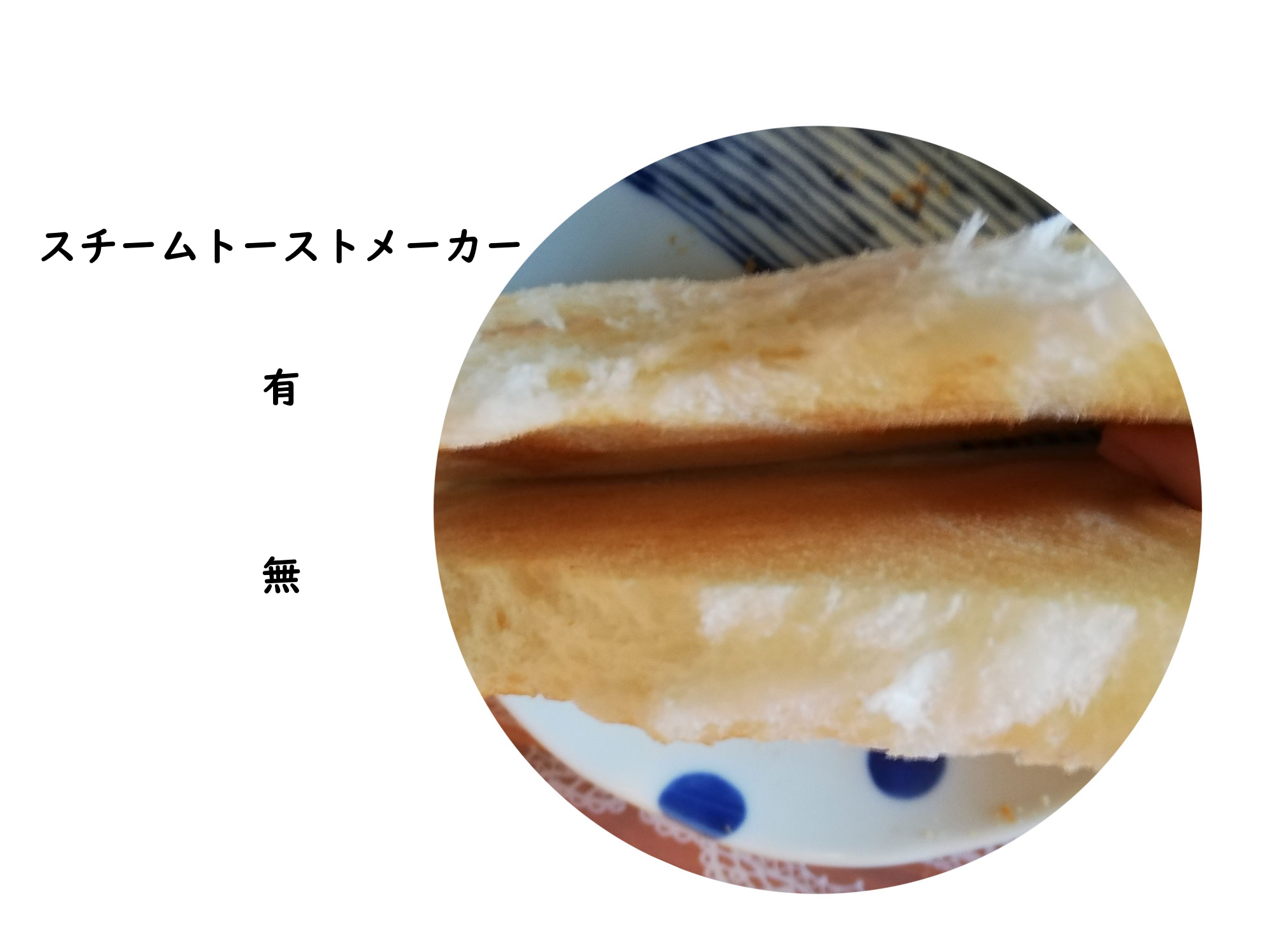 スチームトーストメーカー無と有で焼いたトースト