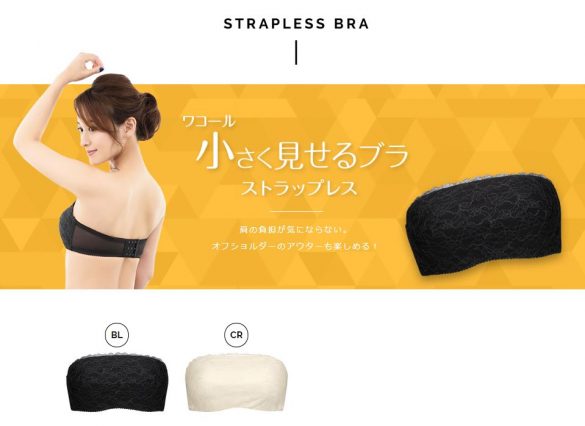 ワコール「小さく見せるブラ　ストラップレス」