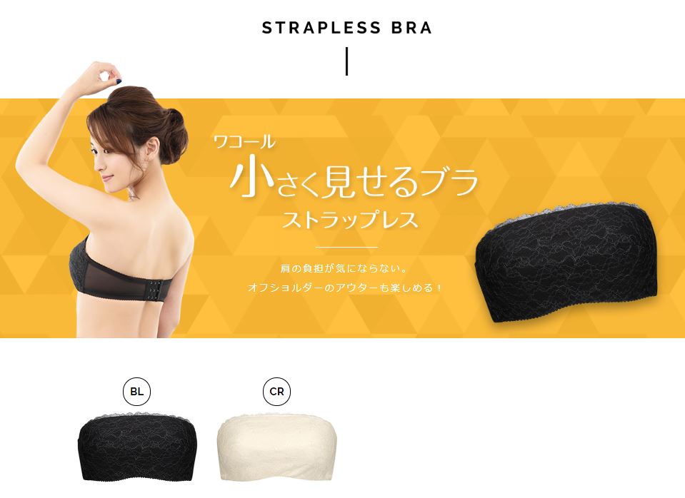 ワコール「小さく見せるブラ　ストラップレス」