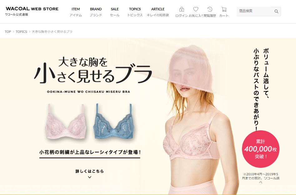 ワコール「大きな胸を小さく見せるブラ」