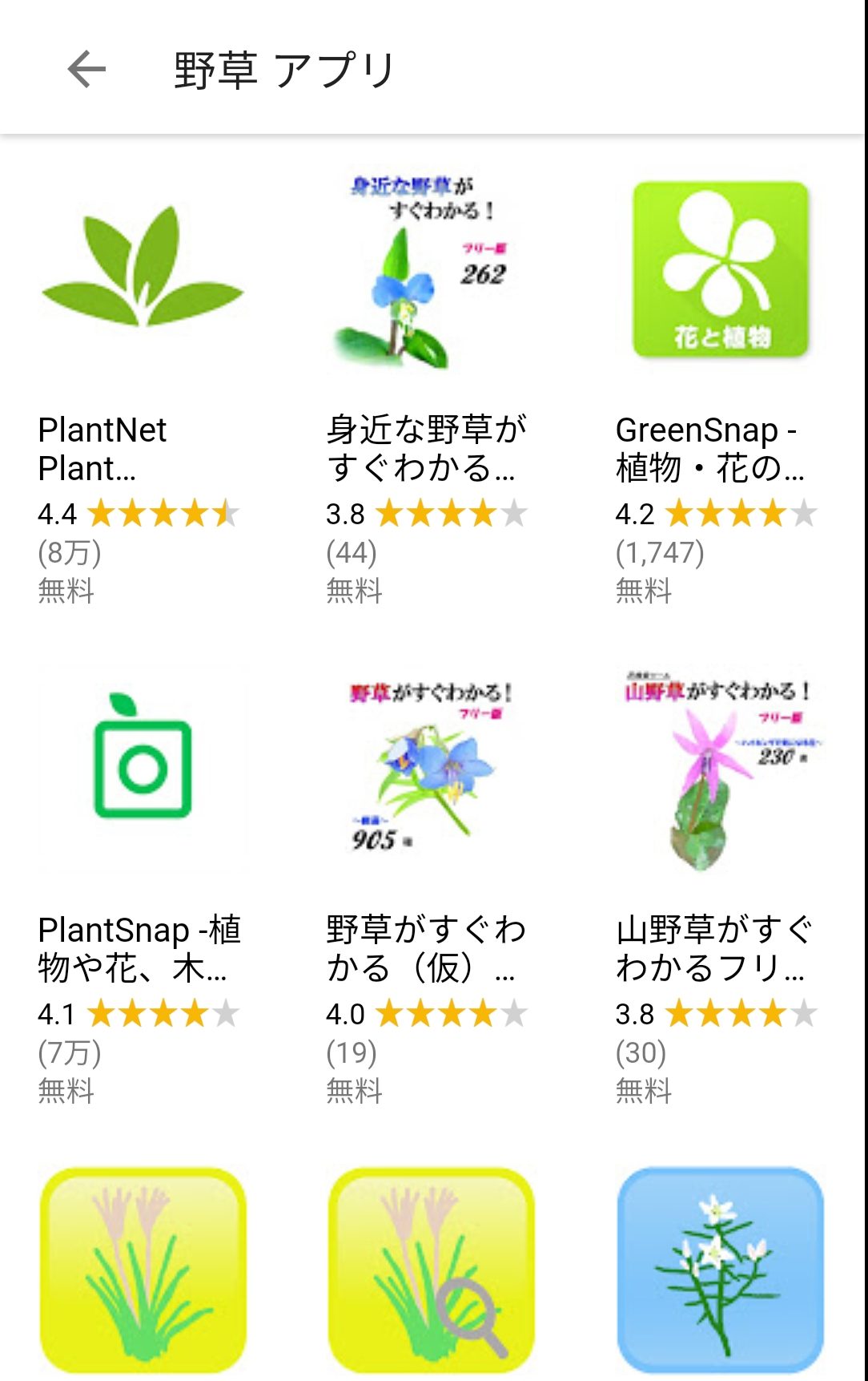 野草採取アプリ