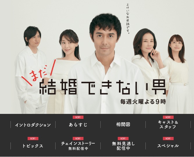 （画像：『まだ結婚できない男』公式HPより）