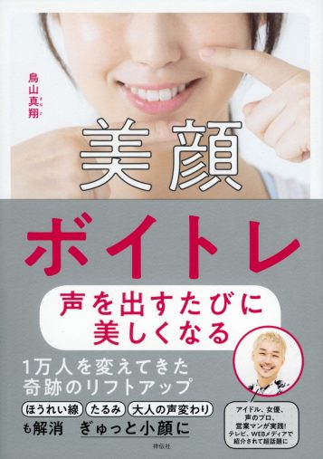 『美顔ボイトレ/声を出すたびに美しくなる』(祥伝社)