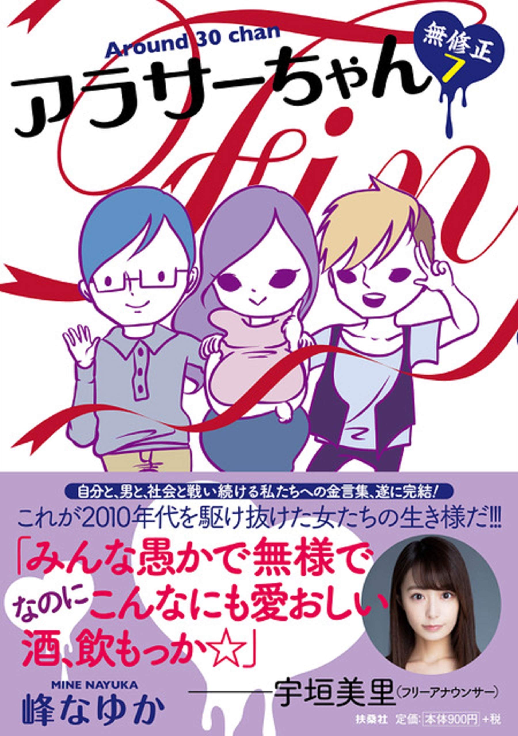 アラサーちゃん7