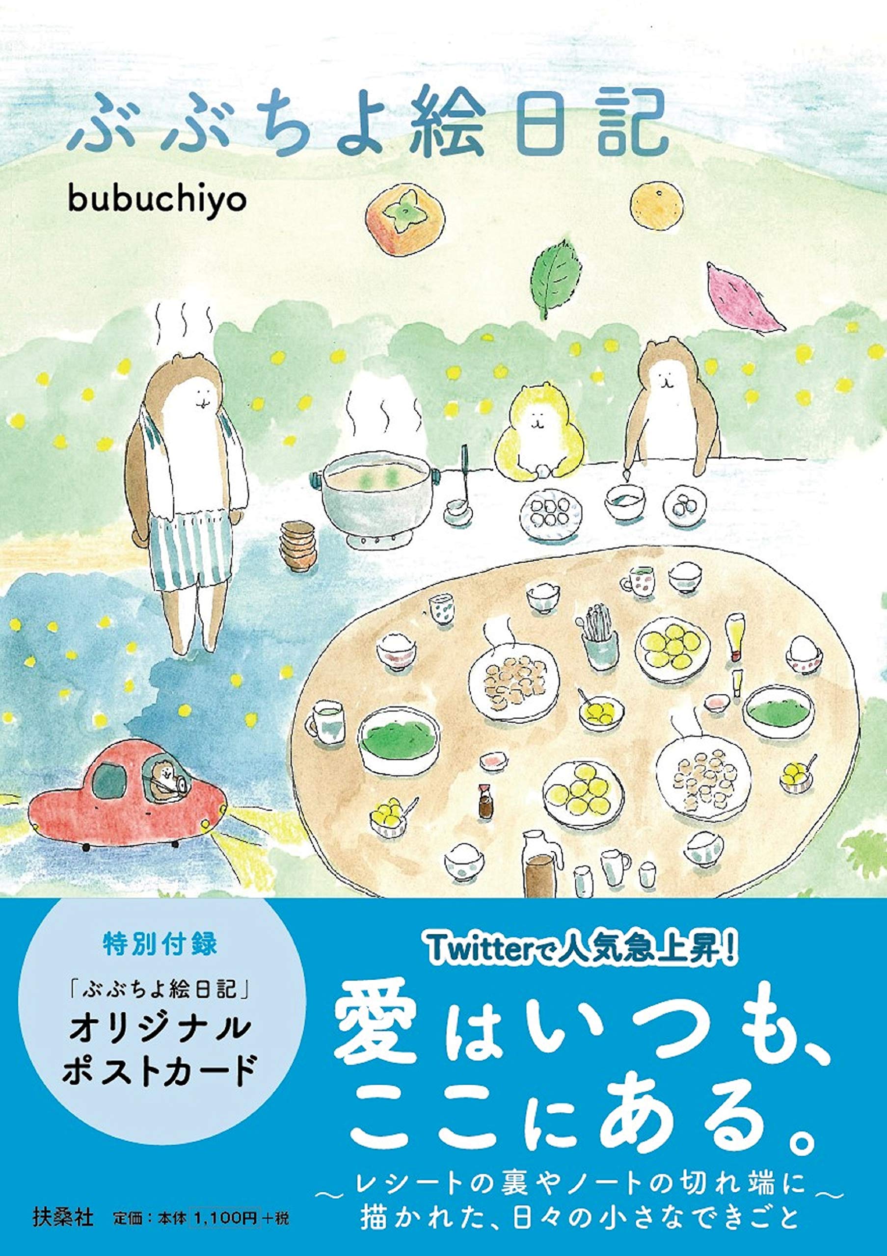 ぶぶちよ絵日記