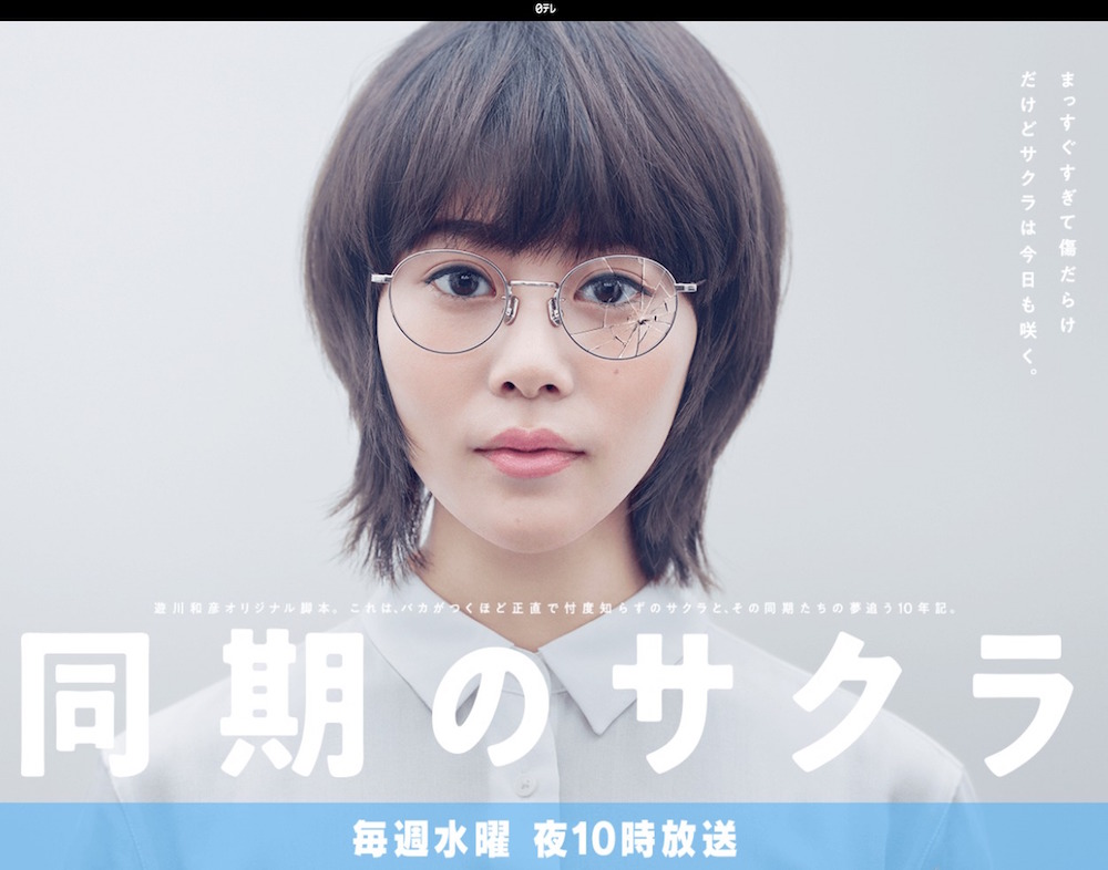 同期のサクラ｜日本テレビ