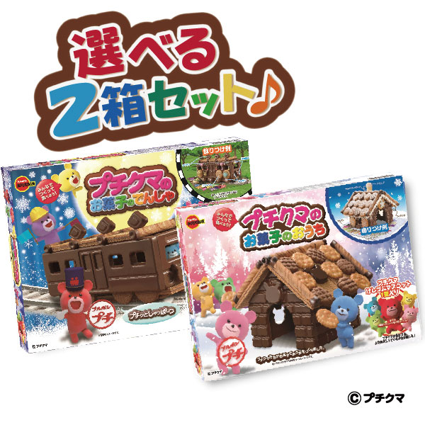 ●ブルボン「プチクマのお菓子のおうち＆お菓子のでんしゃ 選べる2箱セット」2592円