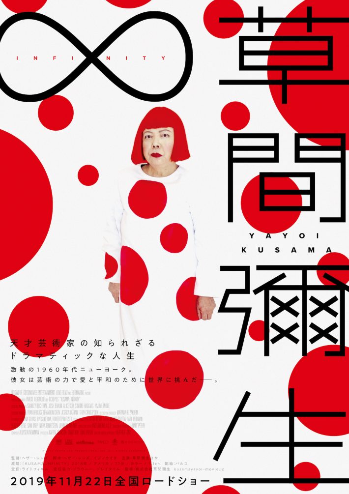 『草間彌生∞INFINITY』
