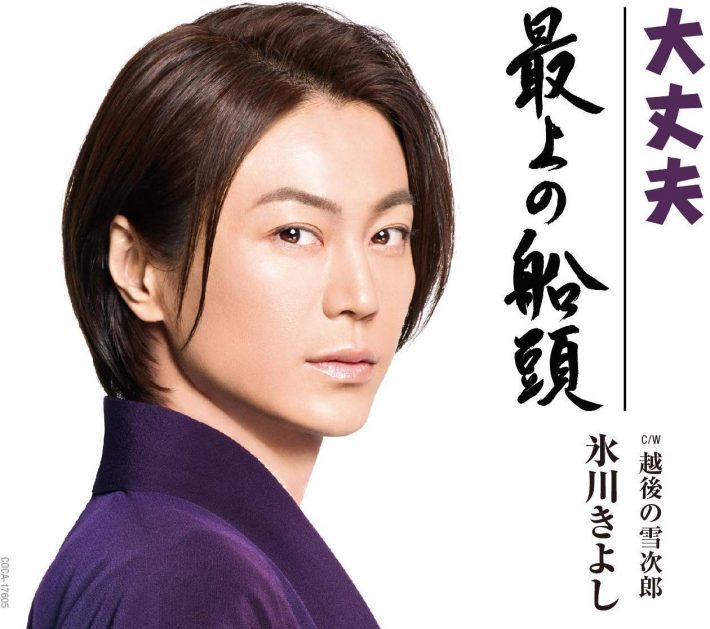 「大丈夫/最上の船頭」【Aタイプ】