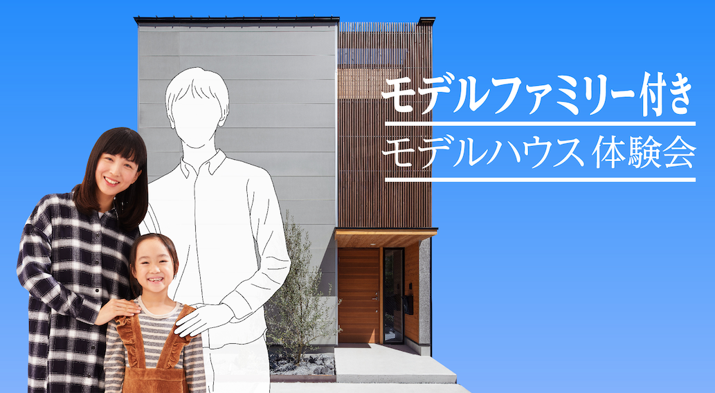 リガード「モデルファミリー付きモデルハウス」