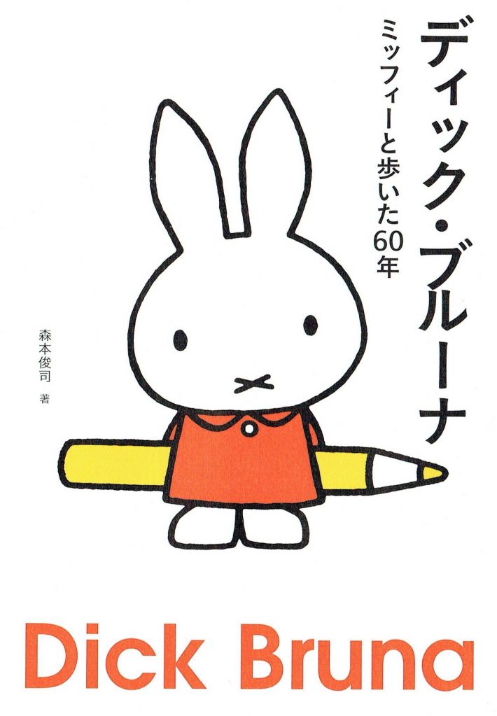 『ディック・ブルーナ ミッフィーと歩いた60年』（ブルーシープ）