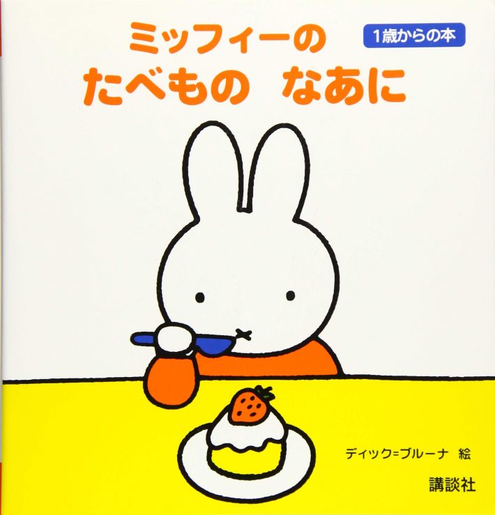 『ミッフィーの　たべもの　なあに』（講談社）