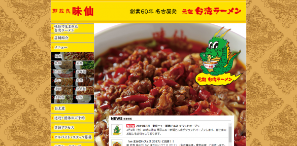 台湾料理味仙本店 名古屋名物元祖台湾ラーメン