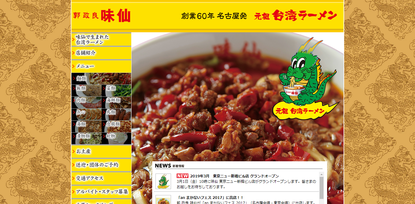 台湾料理味仙本店 名古屋名物元祖台湾ラーメン