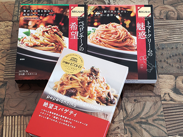 左上：REGALO　ペペロンチーノの希望（日本製粉） 右上：REGALO　トマトクリームの魅惑（同上） 下：洋麺屋ピエトロ　絶望スパゲティ（ピエトロ）