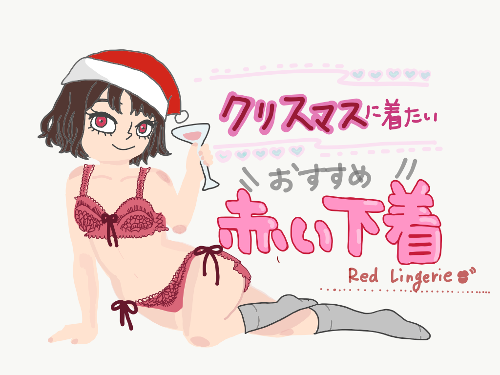 クリスマスにオススメの赤い下着特集