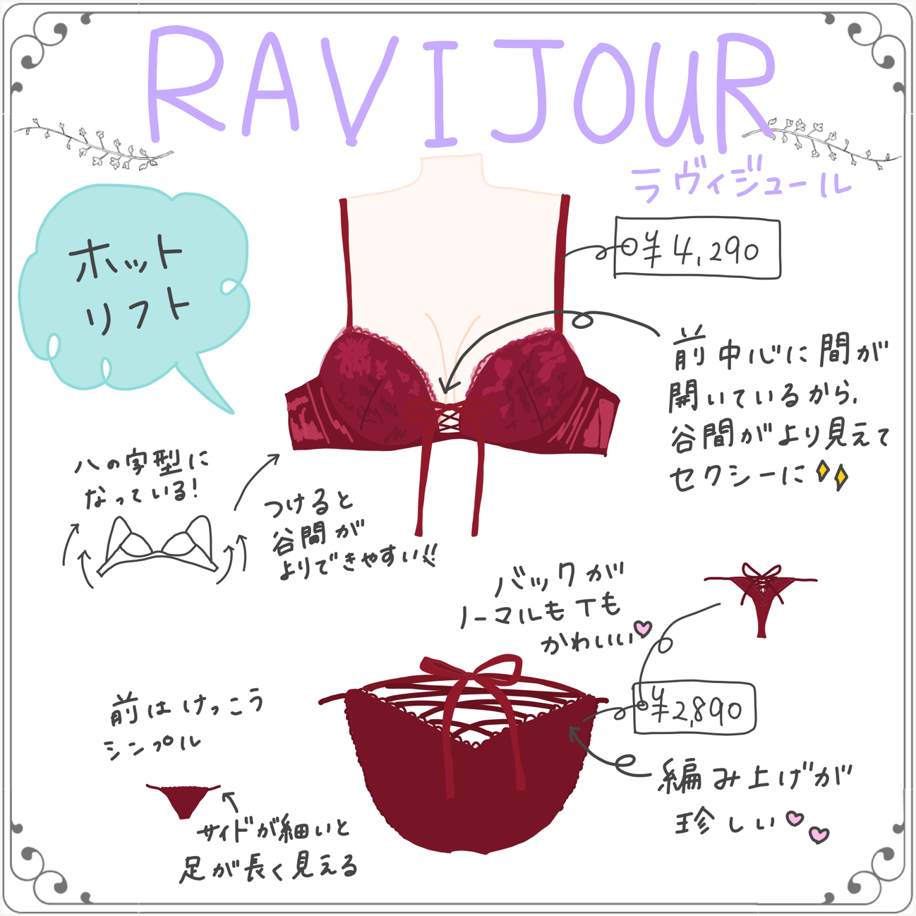 RAVIJOUR（ラヴィジュール） 「ビタークロスホットリフト 単品ブラ」¥4,790 「ビタークロス 単品ショーツ・Tバック」¥2,890