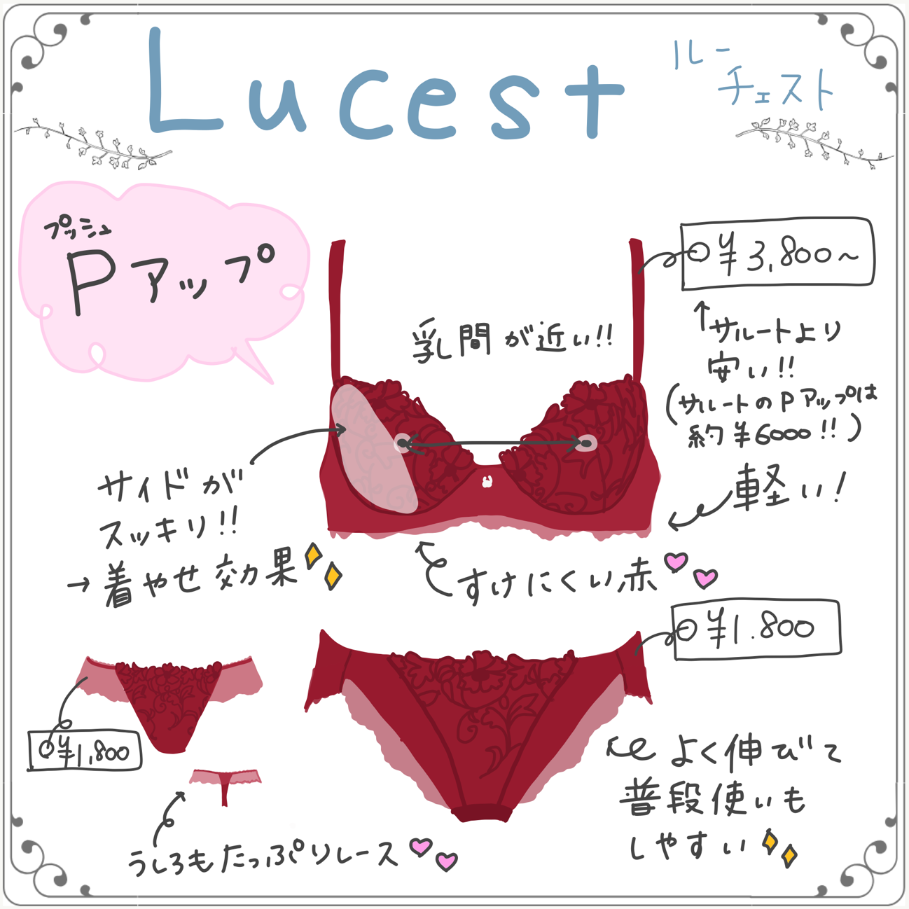 ルーチェスト 「プッシュアップブラ　 ３／４カップブラ」¥ 3800～ 「ノーマルショーツ」¥ 1800 「ソング・Ｔバックショーツ」¥ 1800