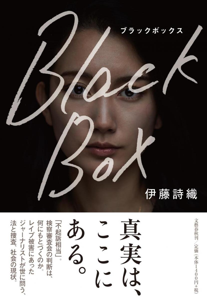 伊藤詩織さん著「Black Box」 文藝春秋