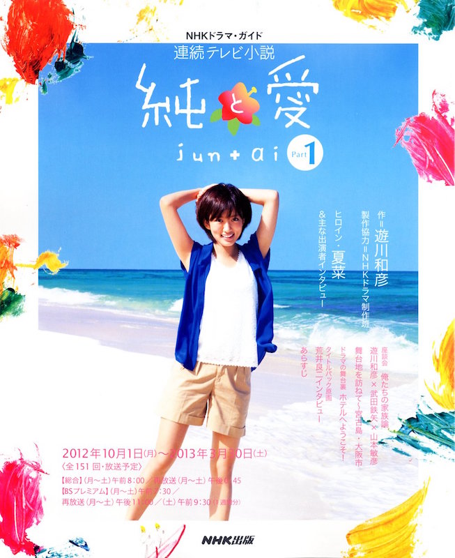 連続テレビ小説 純と愛 Part1 (NHKドラマ・ガイド)