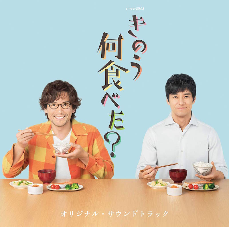 「きのう何食べた?」 オリジナル・サウンドトラック サウンドトラック