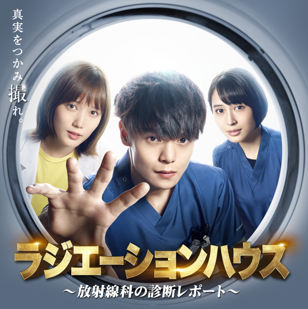 窪田正孝（画像：『ラジエーションハウス』フジテレビ公式サイトより）