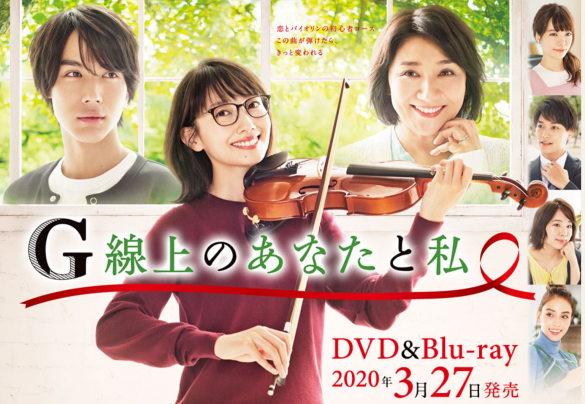 (※画像:『G線上のあなたと私』TBS公式サイトより)