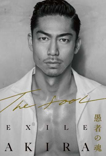 『THE FOOL 愚者の魂』（毎日新聞出版、2018年8月23日） （画像：amazonより）