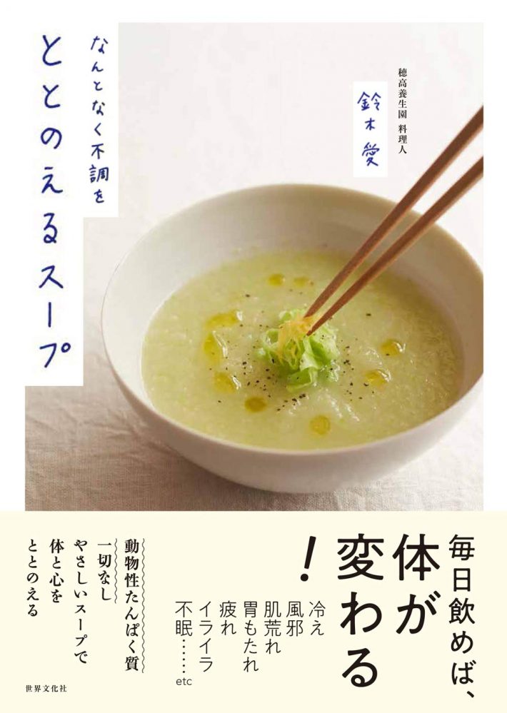 『なんとなく不調をととのえるスープ』