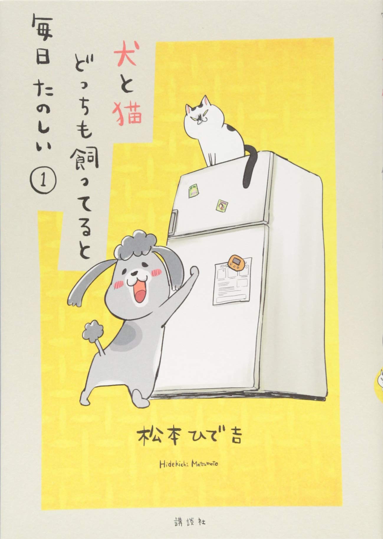 松本ひで吉『犬と猫どっちも飼ってると毎日たのしい(1)』（2018年、講談社）