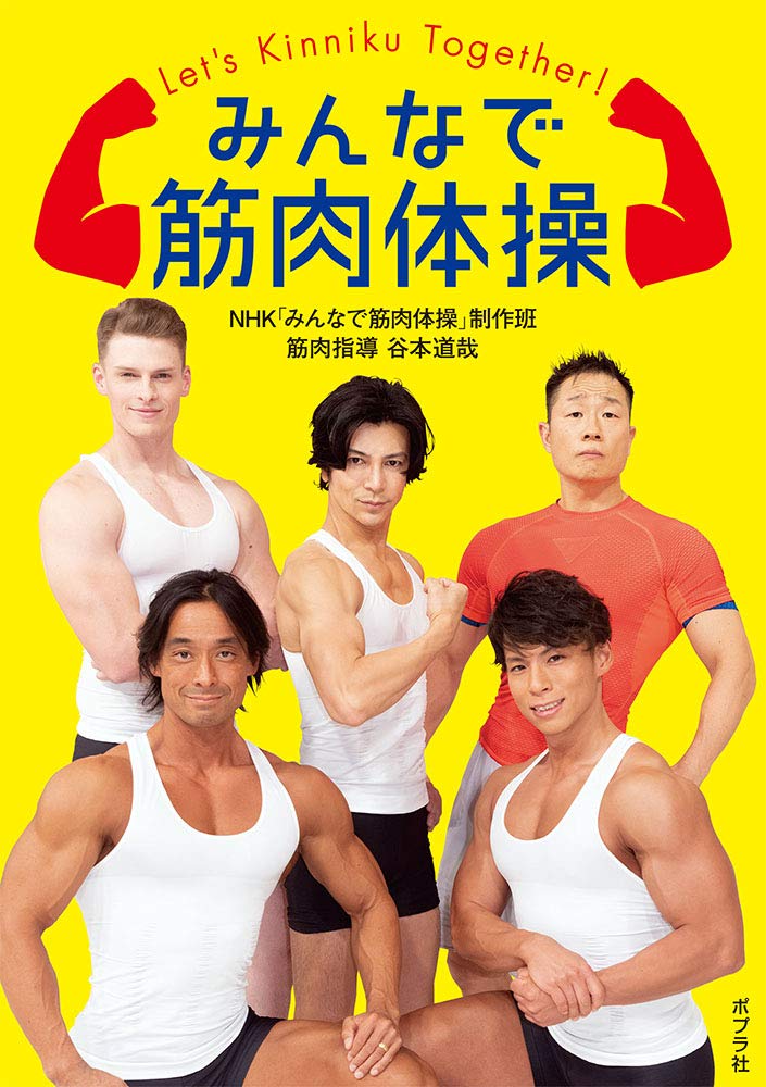 『みんなで筋肉体操』ポプラ社