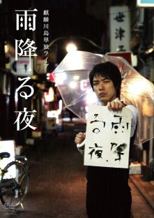 よしもとアール・アンド・シー『麒麟川島単独ライブ 雨降る夜』DVD