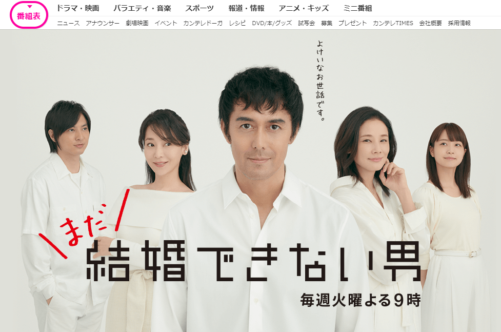 『まだ結婚できない男』（カンテレ・フジテレビ系、火曜午後9時～）