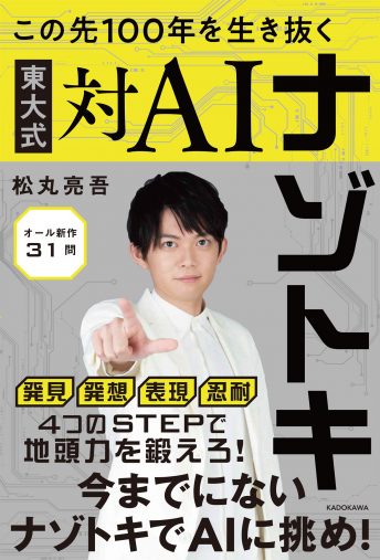 『この先100年を生き抜く 東大式対AIナゾトキ』(2019年、KADOKAWA)