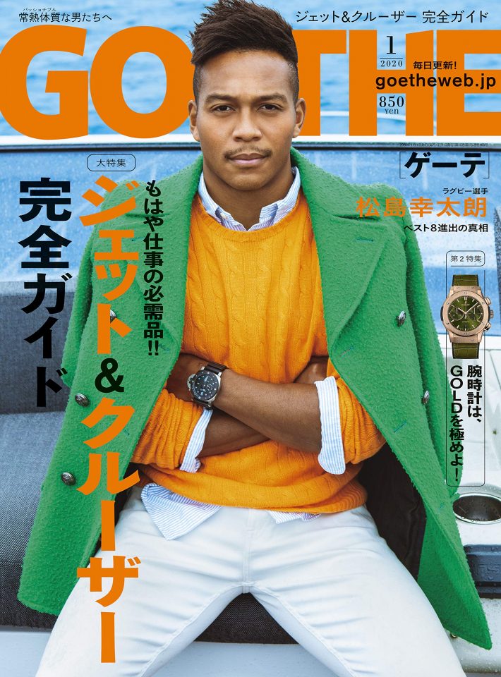 『GOETHE』2020年1月号
