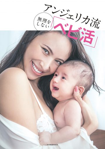 『アンジェリカ流 無理をしない「べビ活」』（光文社刊、2018年）