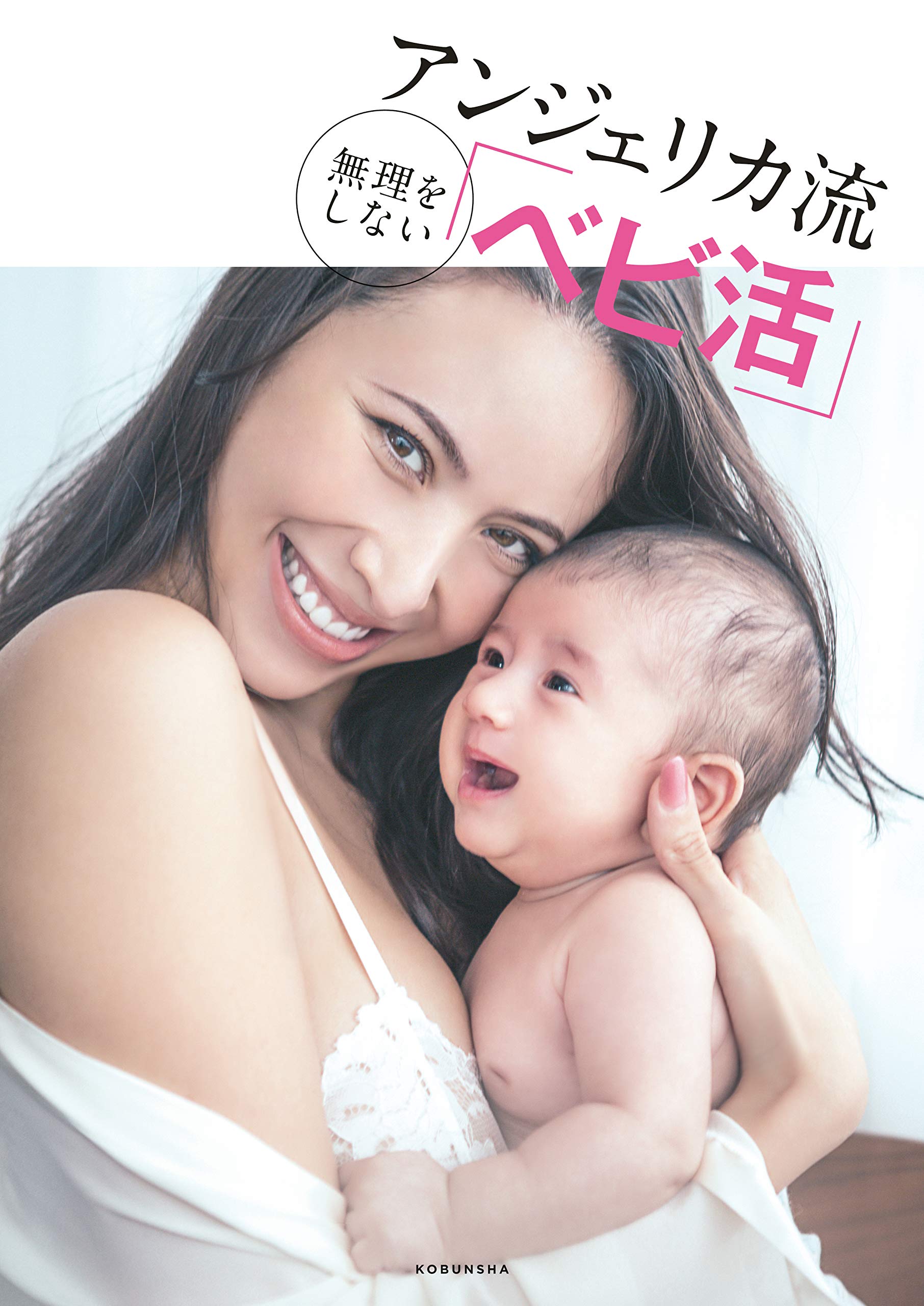 『アンジェリカ流 無理をしない「べビ活」』（光文社刊、2018年）