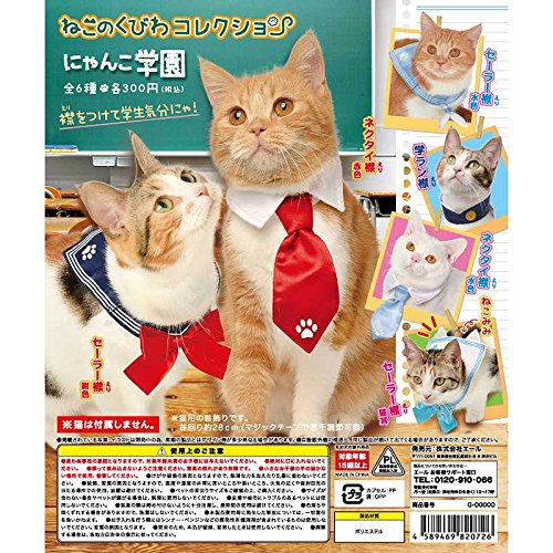 ねこのくびわコレクション にゃんこ学園