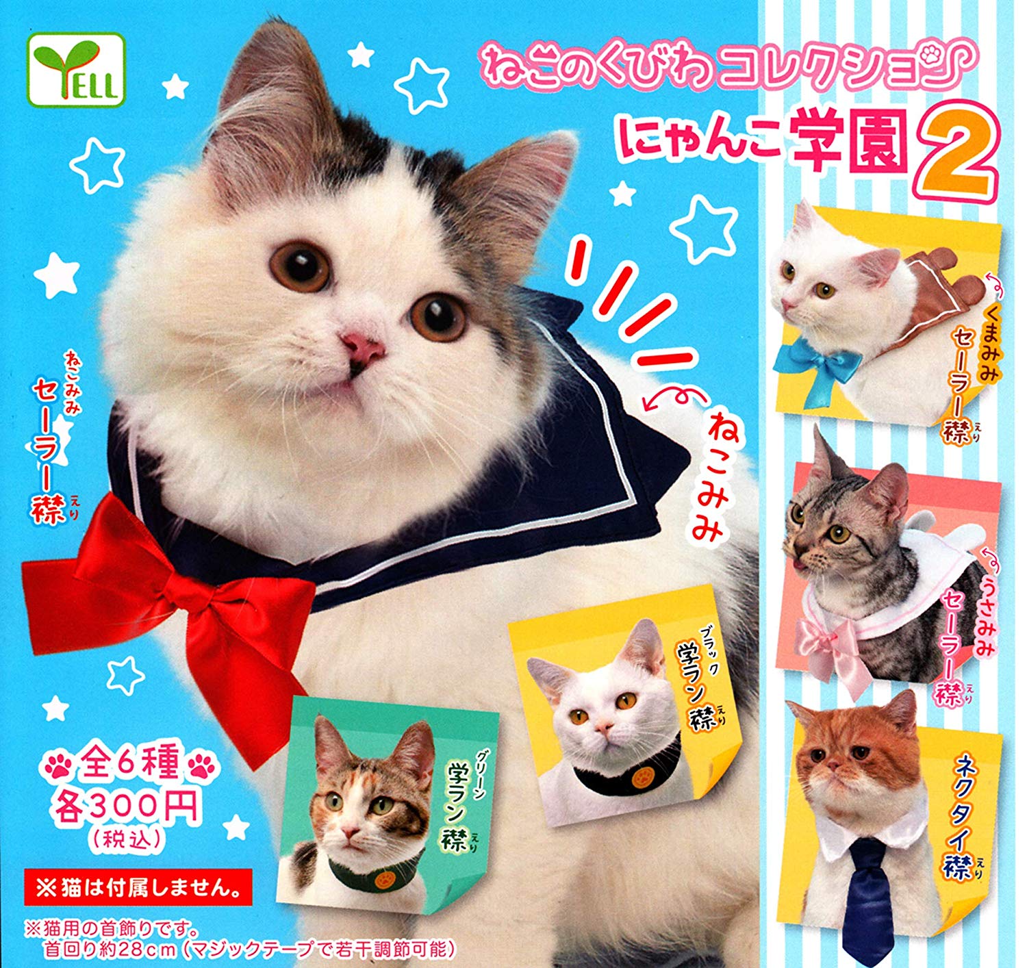 ねこのくびわコレクション にゃんこ学園2