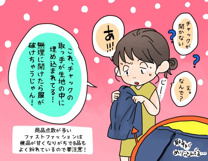 ほ、縫製が雑すぎるよ、ファストファッション！