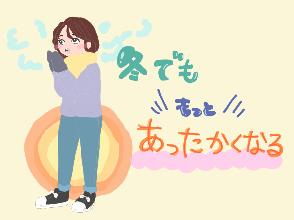 冬でもちょっとあったかくなるアイテム４つ　チュチュアンナ、タビオ、ウンナナクール、ワコール