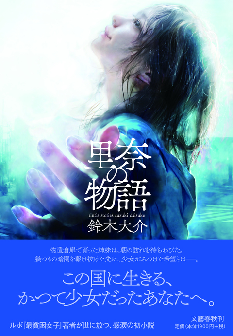 鈴木大介著『里奈の物語』（文芸春秋、11月27日刊）