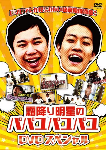 『霜降り明星のパパユパユパユDVDスペシャル』(2019年、よしもとミュージックエンタテインメント)