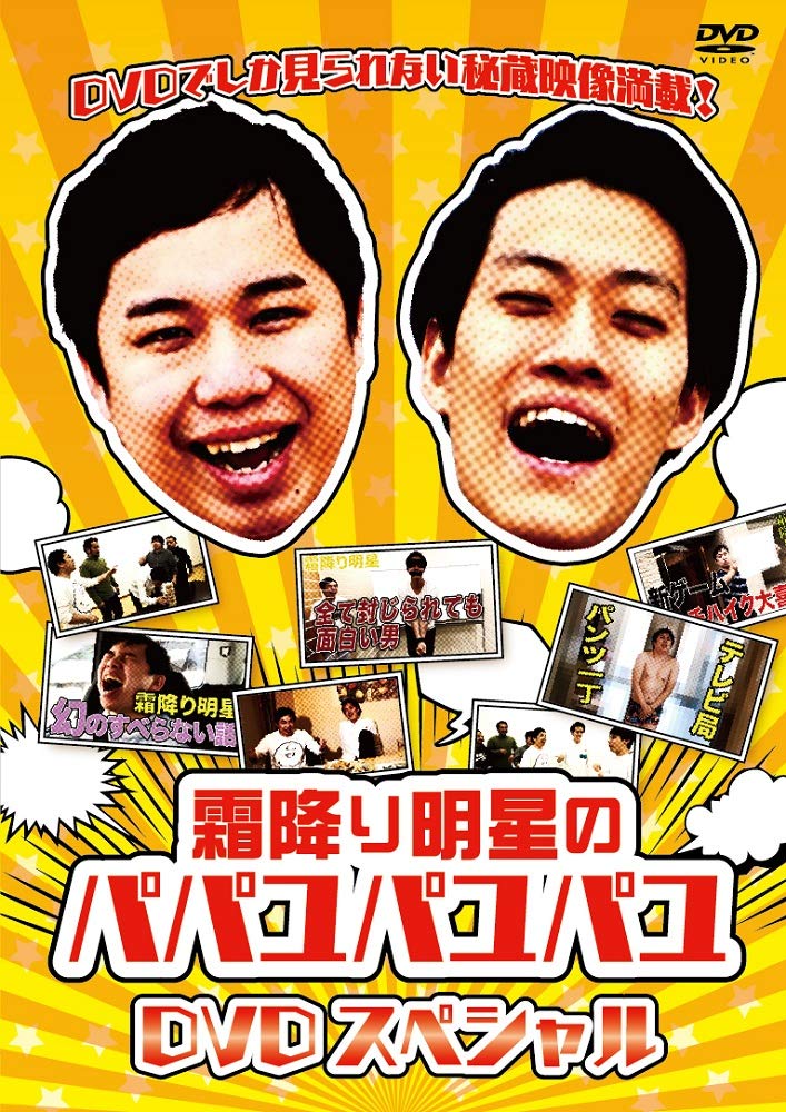 『霜降り明星のパパユパユパユDVDスペシャル』（2019年、よしもとミュージックエンタテインメント）