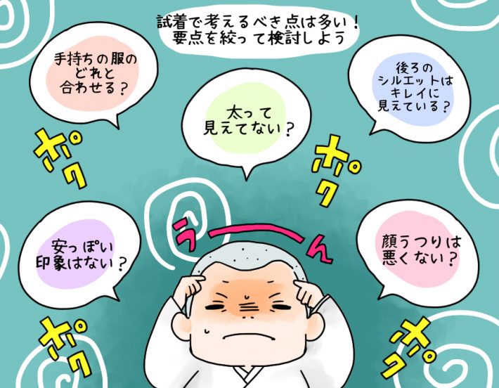 失敗しないために試着で考えるべきこと