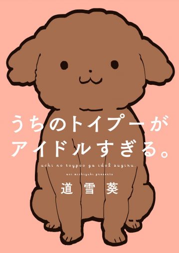道雪 葵『うちのトイプーがアイドルすぎる。』(2018年、KADOKAWA)