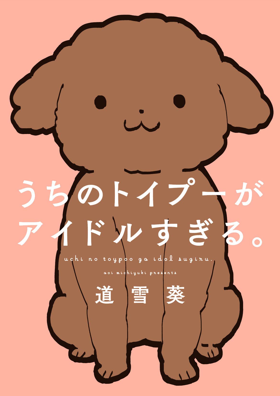 道雪 葵『うちのトイプーがアイドルすぎる。』（2018年、KADOKAWA）