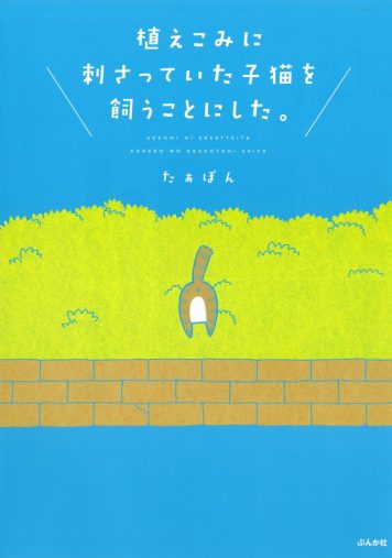 たぁぽん『植えこみに刺さっていた子猫を飼うことにした。』(2017年、ぶんか社)