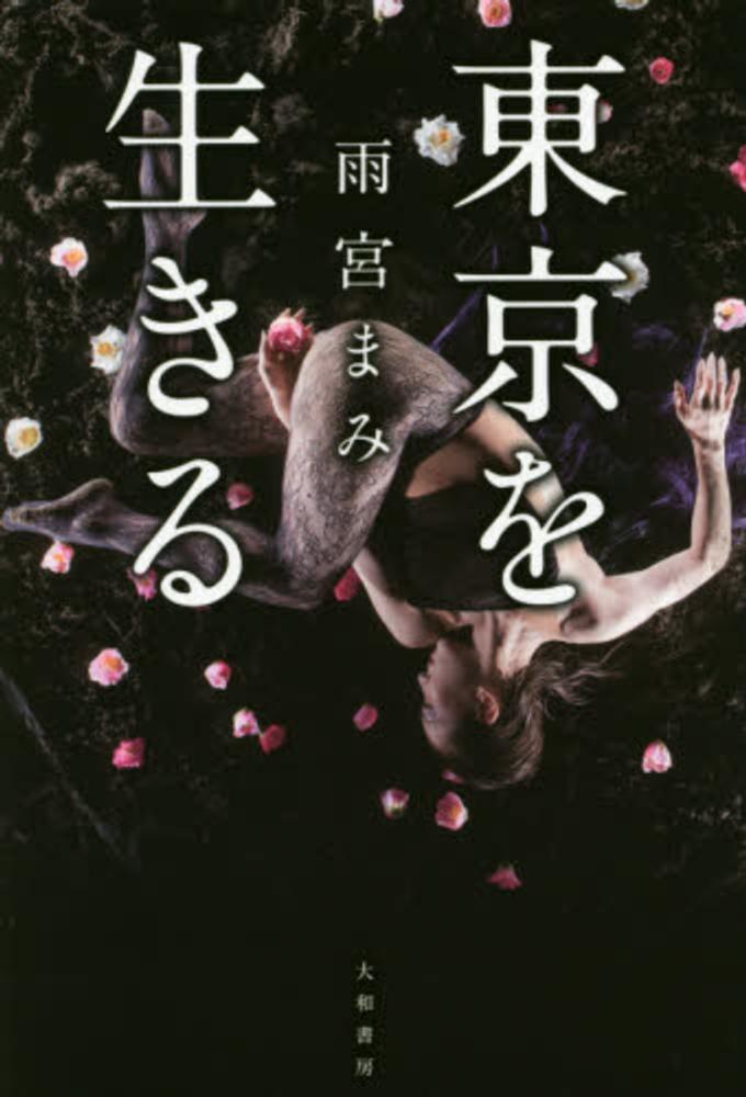 『女子をこじらせて』などの著作で知られるライター雨宮まみさん、2016年11月急逝。（画像：雨宮まみ『東京を生きる』大和書房より）