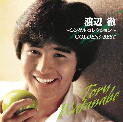 「GOLDEN☆BEST 渡辺徹～シングル・コレクション～」ソニー・ミュージックダイレクト